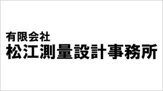 松江測量設計事務所